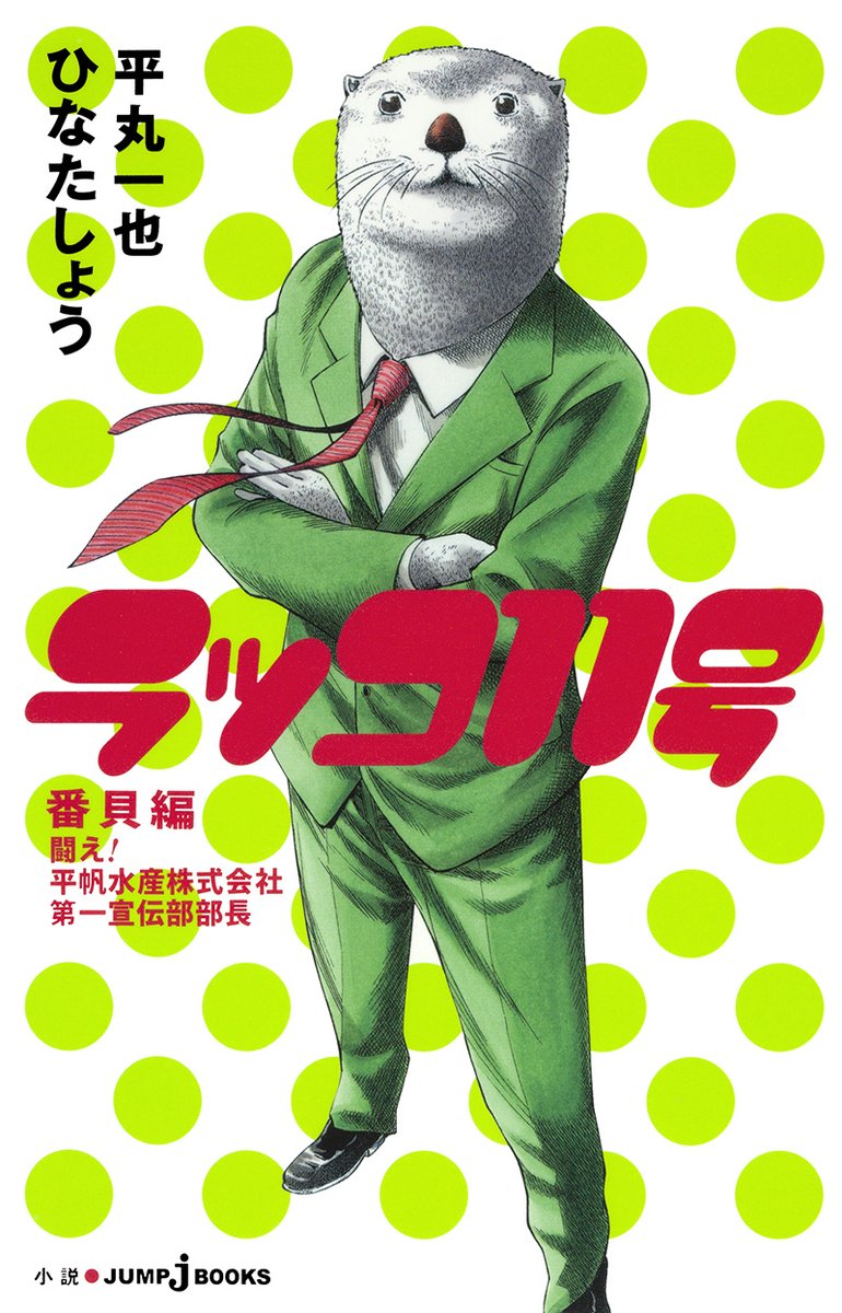 JUMP_j_BOOKS's tweet photo. あの『ラッコ11号』が小説でも読める🦦✨

『バクマン。』ファン必読！
クスっと笑えるスピンアウト小説2作品！
ジャンプ＋の無料CPと合わせてぜひ‼️

吉田も多数登場!?
働きたくない人に勇気を与える就職希望の書📕ヒラホー!!

電子版のご利用もおすすめ📱
https://t.co/fd1iNsomqF
#��クマン https://t.co/YeSfXolOqP