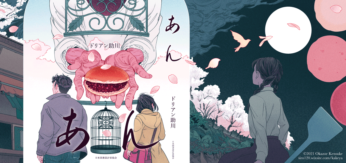 #さくらの日

以前、東京装画賞で佳作をいただいたもの(ご依頼ではなくコンペ課題)です。
一連のイラストでありつつ、製本された時「袖・表紙・背表紙・裏表紙・袖」の折りがコマ割りとして機能するよう考えた構図。

丹精込められた"あん"。
差し出すお婆さんの歪んだ指。
鳥かご・柊が分つもの。 