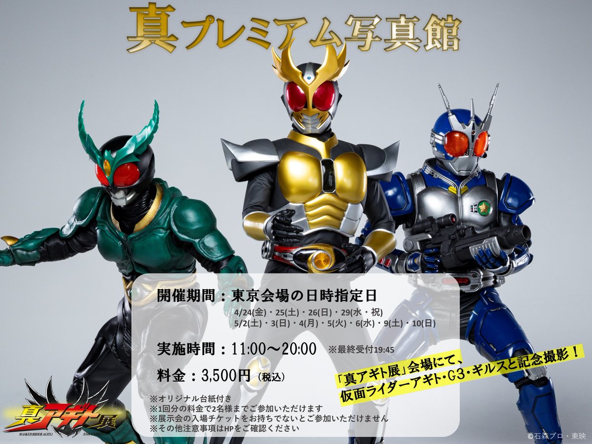 真アギト展【公式】 tweet media