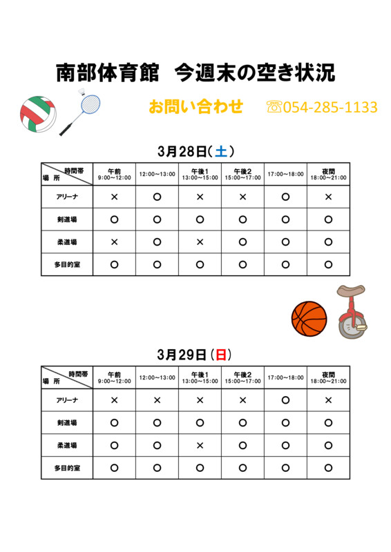 🏐今週末の体育館空き状況🌸

※現時点の予約状況です。内容は変わる可能性がございますので、ご利用の際は直接体育館にご確認をお願いいたします。

＃静岡市南部体育館　＃体育館空き状況