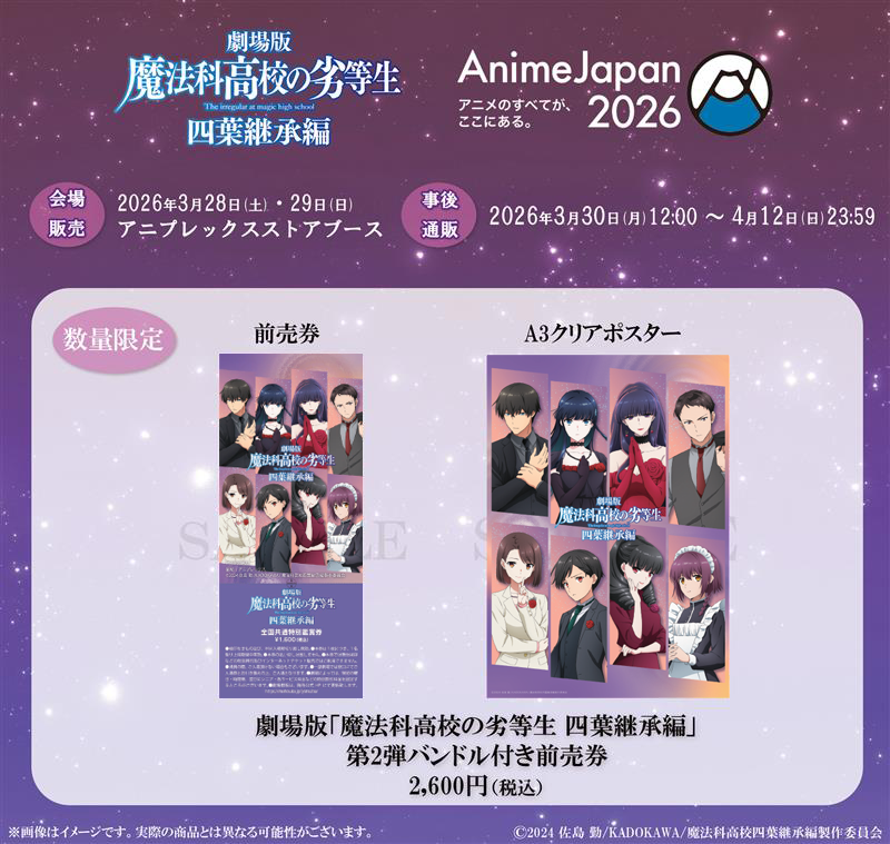 劇場版「魔法科高校の劣等生 四葉継承編」 #AJ2026 グッズ情報