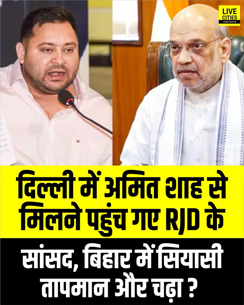 Live_Cities's tweet photo. बिहार में कानून व्यवस्था को लेकर दिल्ली में अमित शाह से मुलाकात को पहुंच गए तेजस्वी यादव के सांसद, संसद भवन में मिले सभी...
#AmitShah #BJP #RJD #TejashwiYadav #RJDMP #BiharPolitics #Bihar #BiharNews #बिहार_न्यूज़ #बिहार #LiveCities #BiharLawAndOrder https://t.co/qmeredGct6