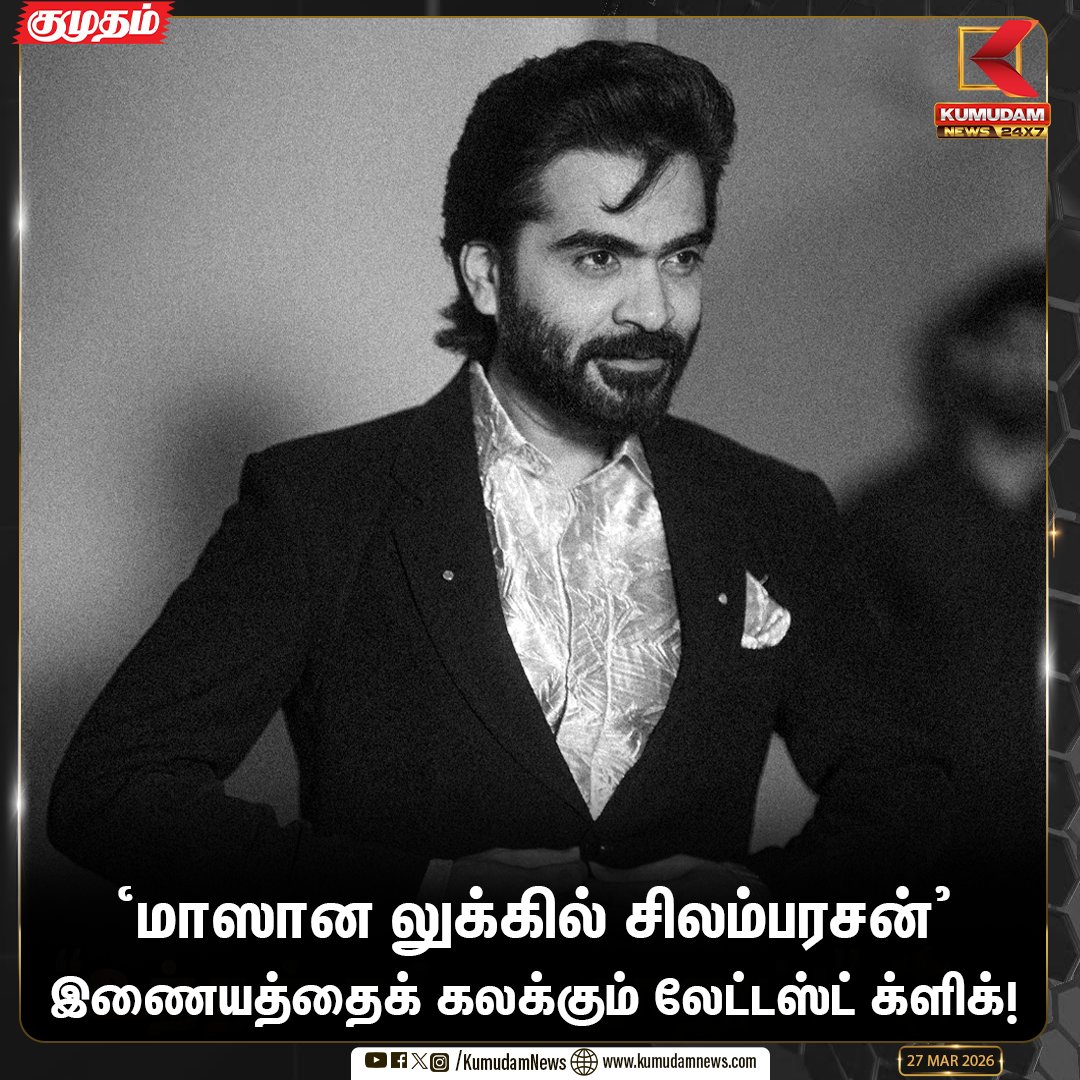 kumudamNews24x7's tweet photo. மாஸான லுக்கில் சிலம்பரசன்
இணையத்தைக் கலக்கும் லேட்டஸ்ட் க்ளிக்!
#SilambarasanTR #STR #Trendsetter #Simbu #LatestClick #Atman #TamilCinema #KollywoodUpdates #Kumudamnews24x7 https://t.co/kN2vaurqhz https://t.co/JyVaqvHCOa