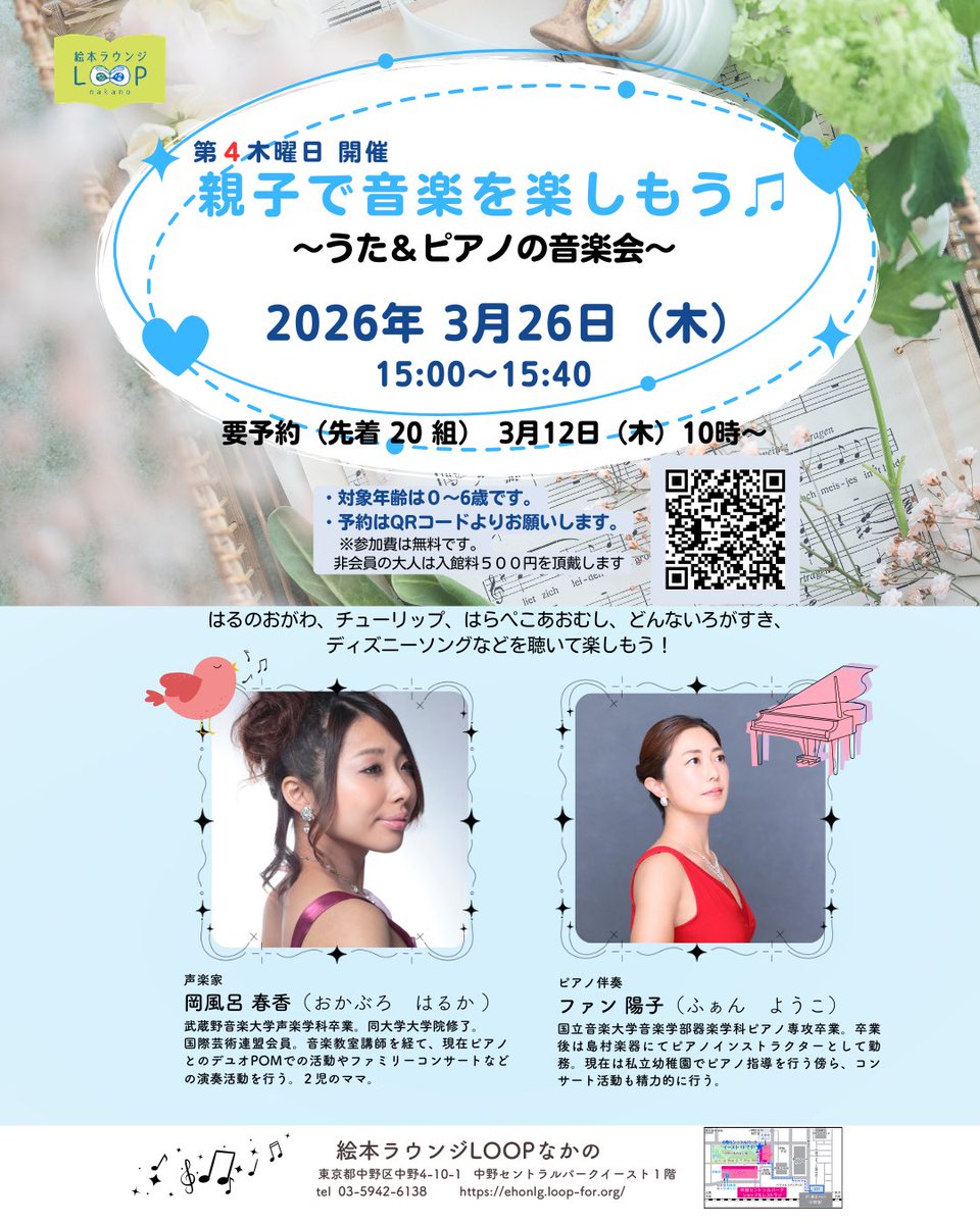 3/26(木)に、岡風呂春香先生、ファン陽子先生をお迎えして「親子で音楽を楽しもう♫〜うた＆ピアノの音楽会〜」を開催しました。

今回は、春を楽しむお歌やディズニーのお歌など、様々な種類のお歌盛り沢山の40分間でした🌸

ご参加いただいた皆様、岡風呂先生、ファン先生、ありがとうございました🍀