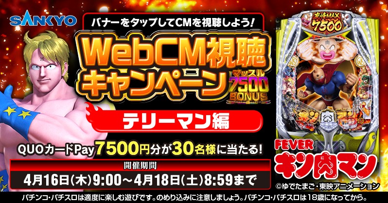OFFICIAL_SANKYO's tweet photo. eフィーバーキン肉マン
WebCM視聴キャンペーン「テリーマン編」を公開✨

動画を視聴してシェア投稿すれば抽選でQUOカードPay7,500円分が当たる🎁

📌応募方法
①⬇️の画像をタップしてCMを視聴
②視聴後にシェア投稿すればOK‼

【4月18日8:59締切】