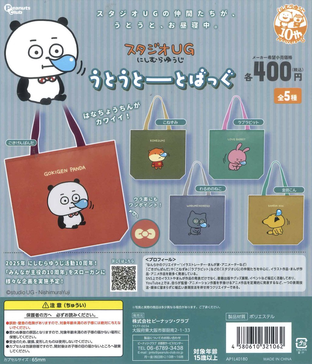 🌟本日の入荷情報🌟 📌 スタジオUG にしむらゆうじ うとうとーとばっぐ