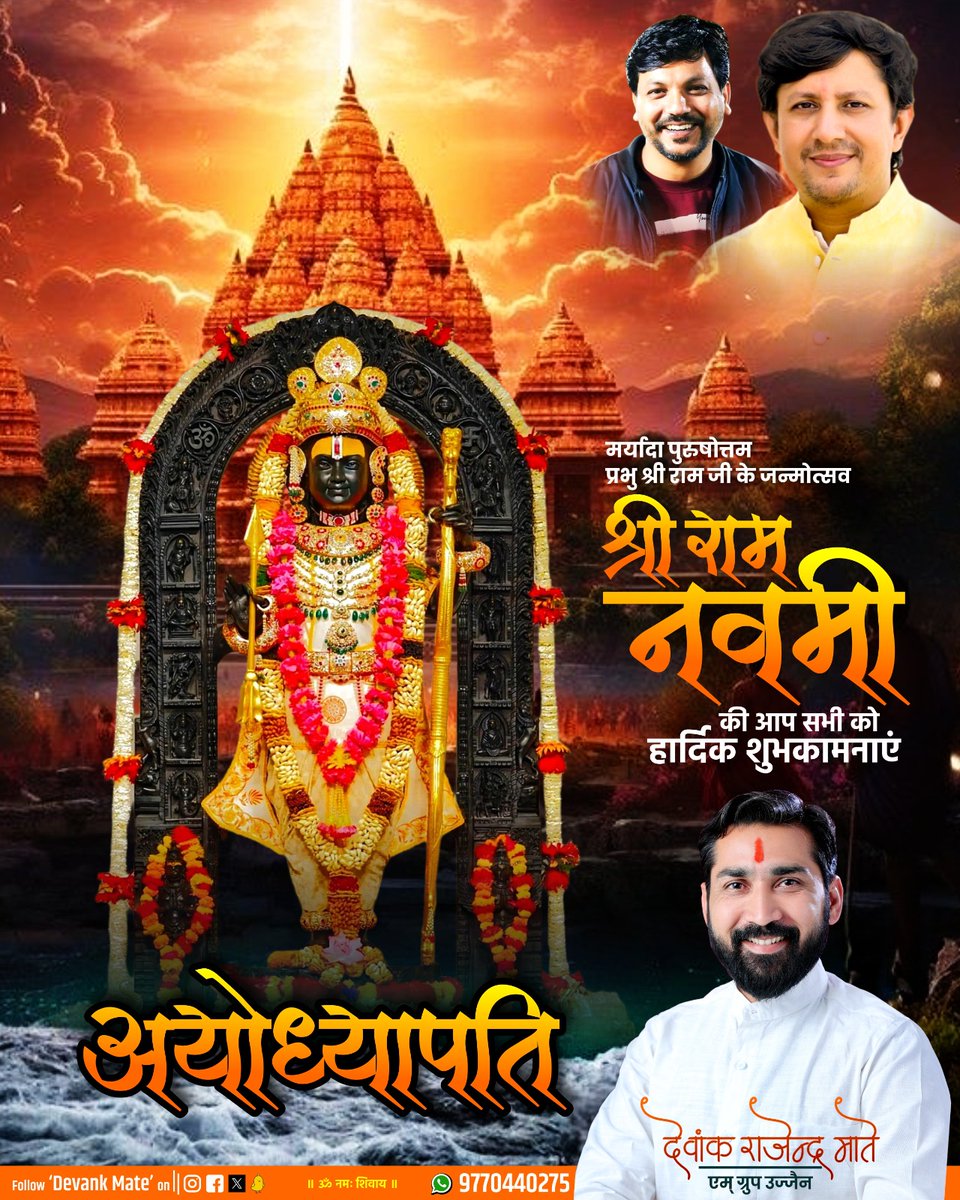 Devankmate's tweet photo. मर्यादा पुरुषोत्तम प्रभु श्रीराम जी के जन्मोत्सव #श्रीराम_नवमी की आप सभी को हार्दिक बधाई एवं शुभमंगलकामनाएं
आराध्य प्रभु श्री रामजी की कृपा सदैव सब पर बनी रहे, हर घर में प्रेम, सौहार्द, मर्यादा और संस्कार के पुष्प पल्लवित हों, सबका जीवन सानंद व्यतीत हो, प्रभु से यही प्रार्थना है। https://t.co/NPa4szMZNa