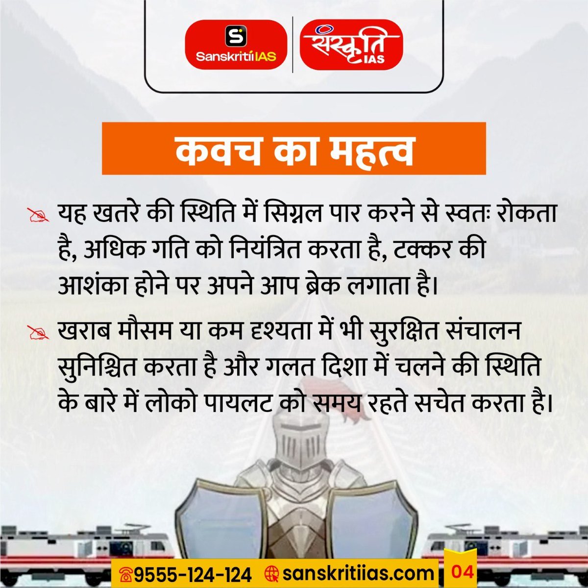 sanskritiias's tweet photo. Automatic Train Protection System Kavach 4.0 : ऑटोमैटिक ट्रेन प्रोटेक्शन सिस्टम कवच 4.0

#Kavach #TrainSafety #RailwaySafety #IndianRailways #AutomaticTrainProtection #RailTech #SafetyFirst #RailwayModernization #AshwiniVaishnaw #MinistryOfRailways #NewIndia #MakeInIndia #RailwayTechnology #UPSC2026 #CurrentAffairs #Prelims2026