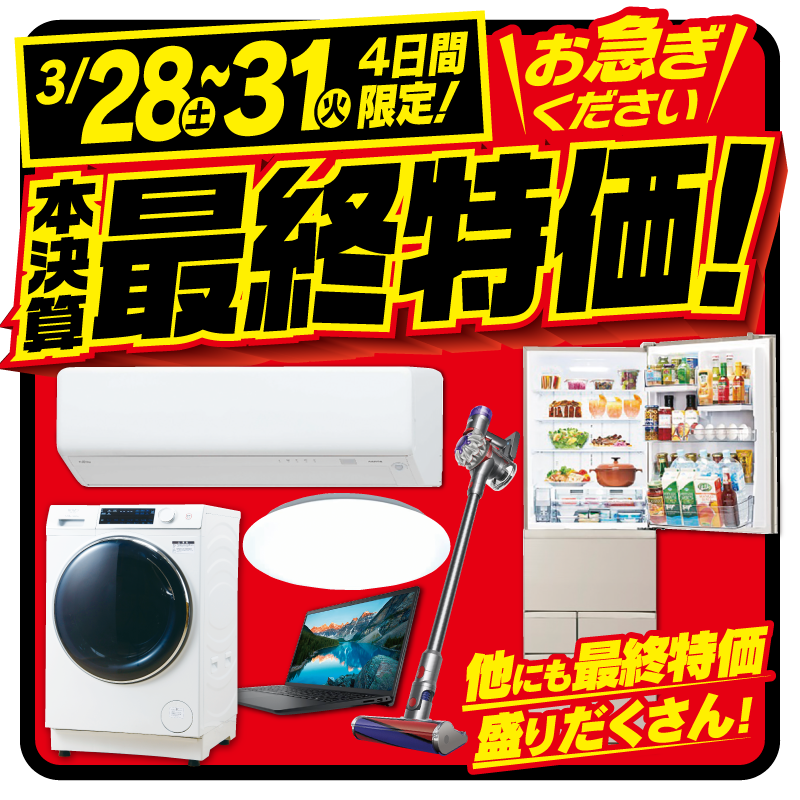 3/28(土)〜31(火)残り4️⃣日間‼️ ＼お急ぎください🐢💨／ 人人人人人