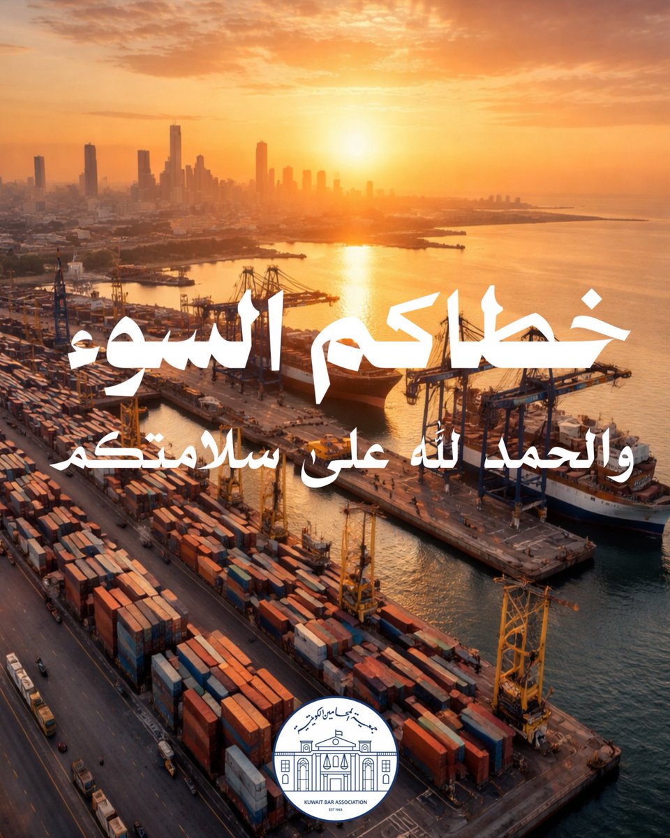 جمعية المحامين الكويتية tweet media