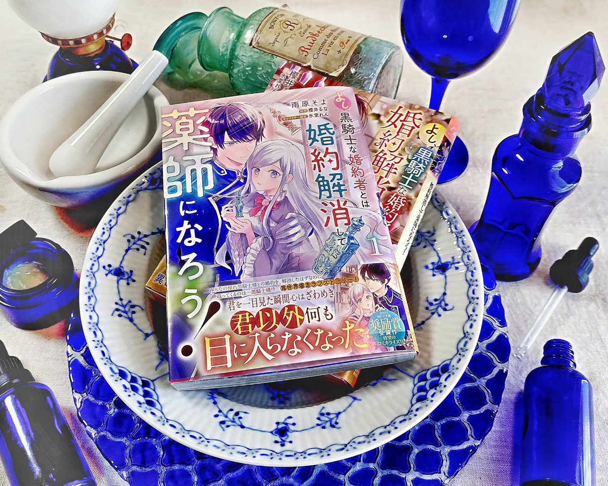 櫻井るな🌸黒騎士コミカライズ、4月3日1巻発売! tweet media