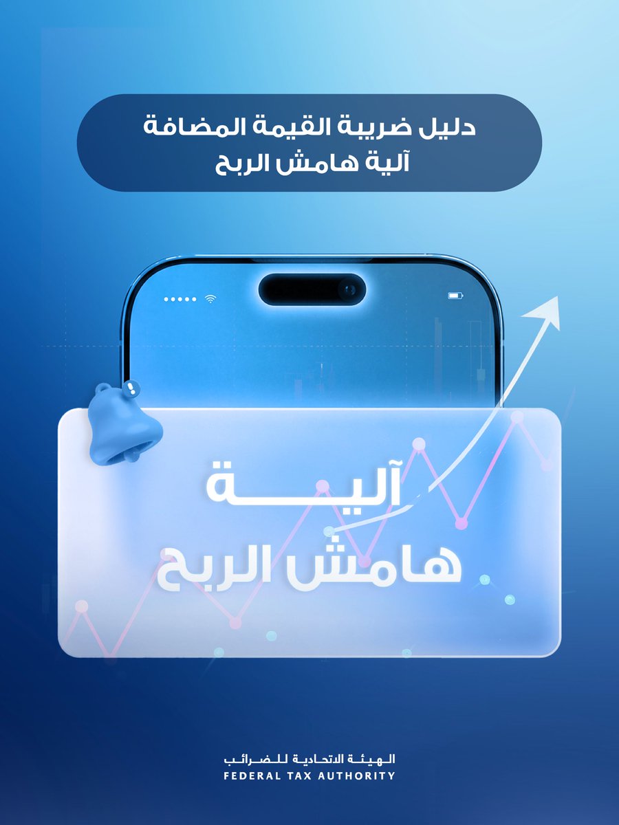 Federal Tax Authority - الهيئة الاتحادية للضرائب tweet media