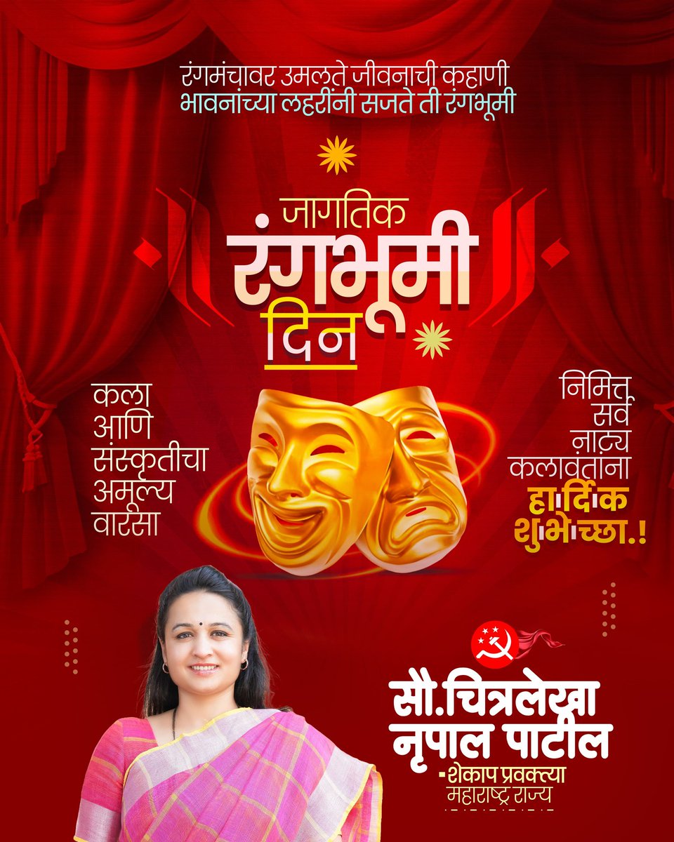 जनसामान्यांचे प्रश्न मांडण्याचे आणि समाजप्रबोधनाचे सर्वात प्रभावी माध्यम म्हणजे 'रंगभूमी'. महाराष्ट्राच्या समृद्ध सांस्कृतिक वारशाचा अभिमान बाळगत, सर्व नाट्यप्रेमींना जागतिक रंगभूमी दिनाच्या हार्दिक शुभेच्छा!