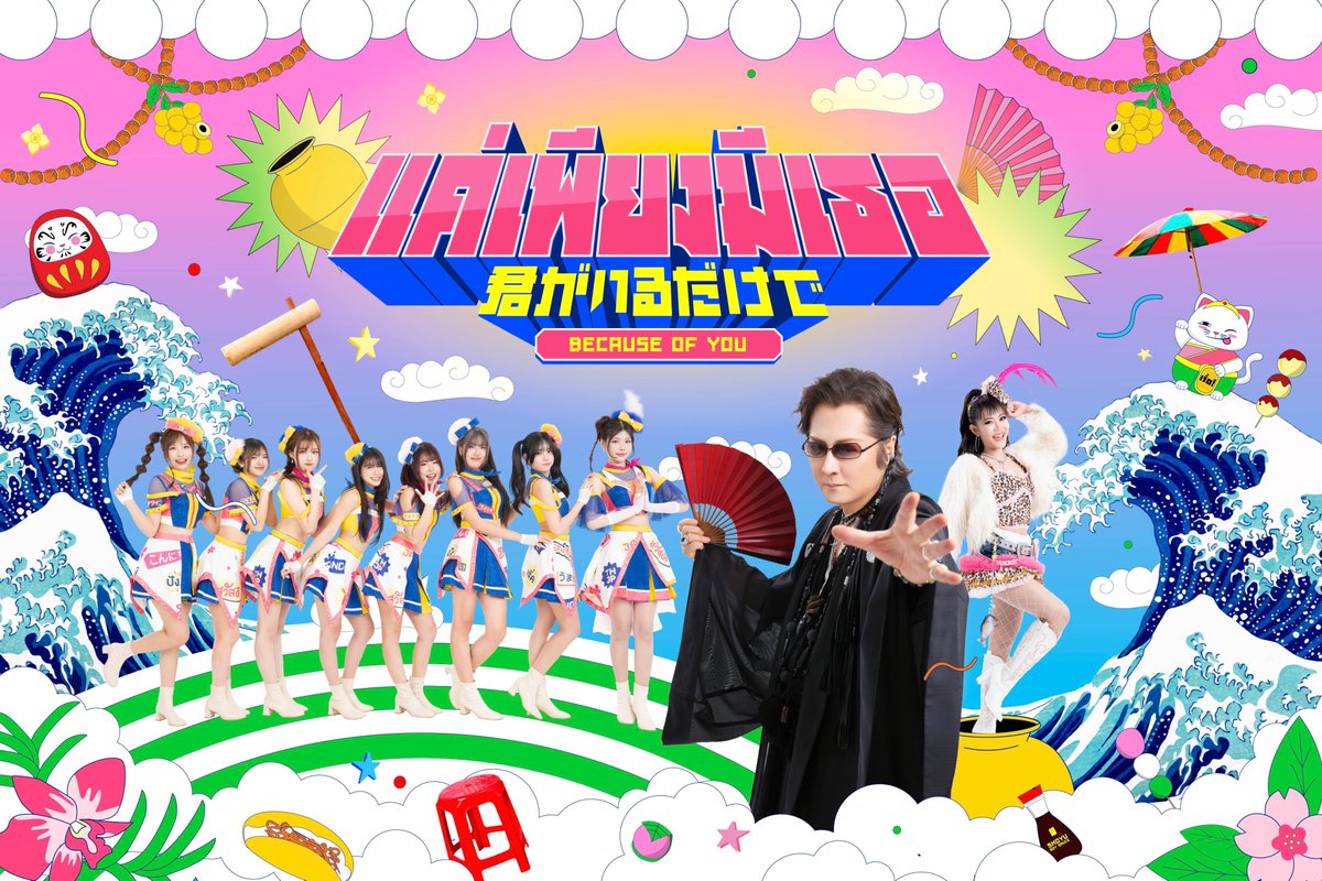 🎧｢君がいるだけで（2026 Thai-Japanese Version）」 米米CLUB「君が