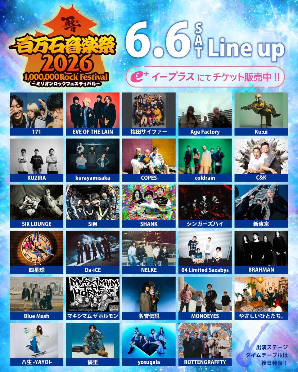 百万石音楽祭2026～ミリオンロックフェスティバル～】 6/6(土),7(日