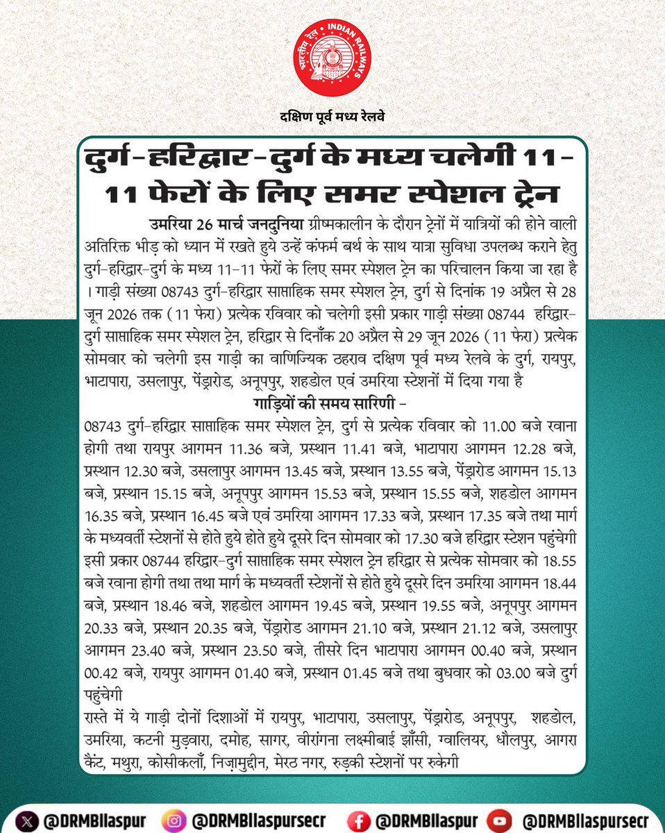 DRMBilaspur's tweet image. अब गर्मियों की यात्रा होगी और आसान!
दुर्ग–हरिद्वार–दुर्ग के मध्य 11–11 फेरों के लिए समर स्पेशल ट्रेन का संचालन किया जाएगा।
#SummerSpecialTrain #Durg #Haridwar #TrainUpdate #IndianRailways #SECR #BilaspurDivision