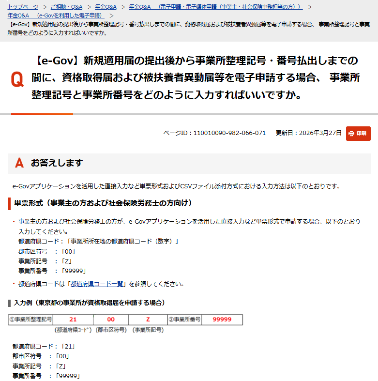 okayokay0214's tweet photo. 社会保険の新規適用届を提出後、新しく事業所整理記号と事業所番号が決まるまでの電子申請での入力方法が、日本年金機構より周知されました。
窓口や郵送は附番されるまで空欄でも受付て貰えますが、電子申請の場合戸惑う方が多かったのでは無いでしょうか
#社労士実務
https://t.co/h03ZIc6E3I https://t.co/lNyO2qLhb3