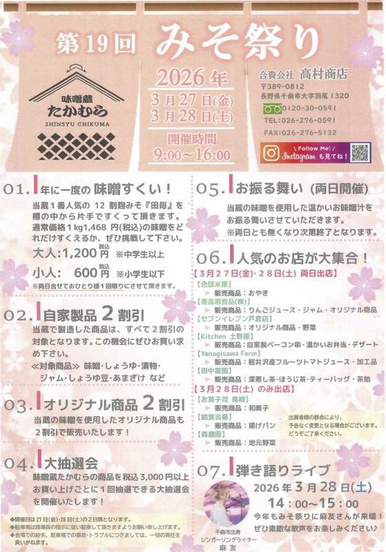 いよいよ明日☀️

毎年出演させていただいている［味噌蔵 たかむら］さん主催の【みそ祭り】🪅今年も盛り上がる事間違いなし🔥

大好評の”味噌すくい”今年は何キロいけるかなぁー🤨
大混雑が予想されますので、余裕を持ってご来場くださいませ😙

私は14時から歌います🎹待ってるよー🤩