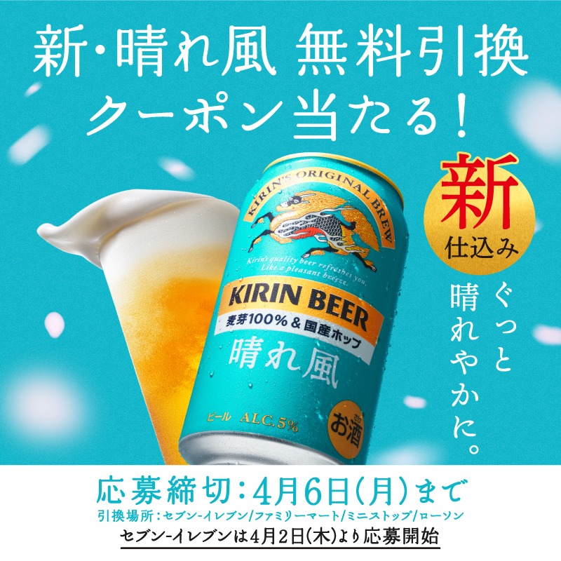 📣セブン-イレブンでも応募開始！ 新・ #キリン晴れ風 がその場で