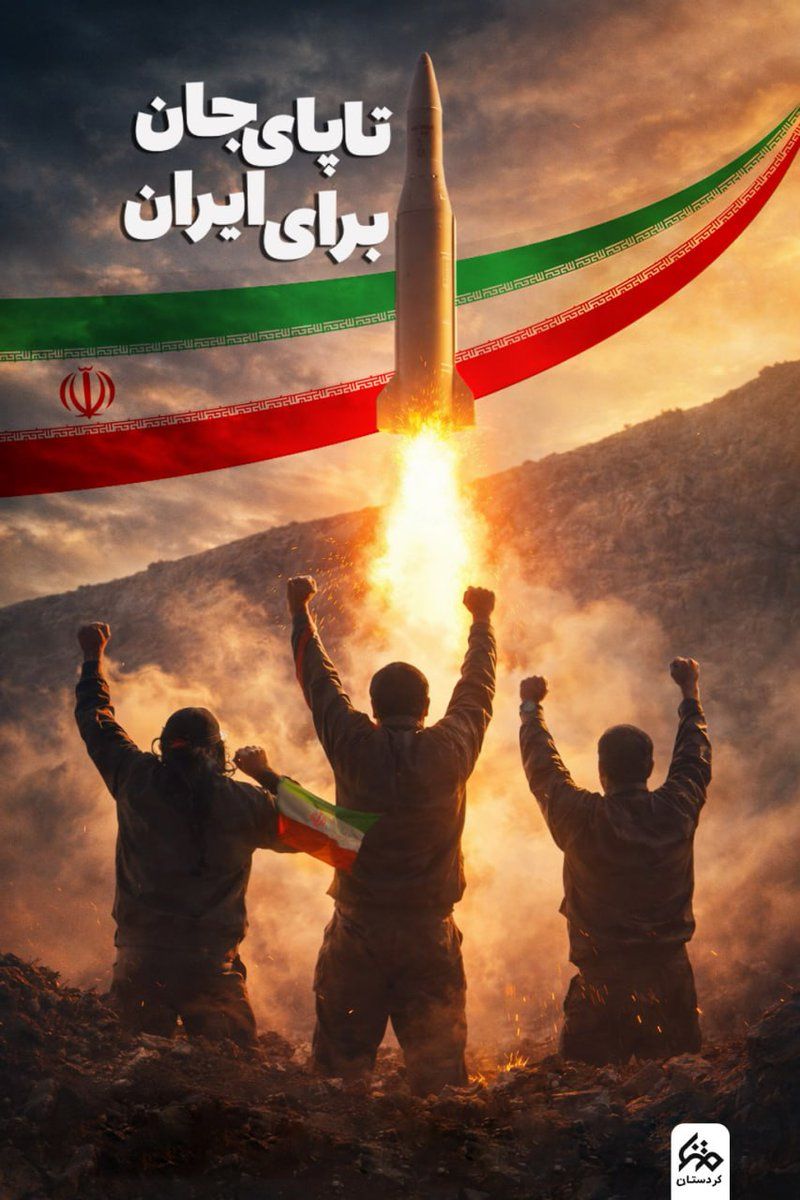 تا پای جان برای ایران 

هرموشکی که امروز شلیک می شود ، تجلی غرور و دانش و ایمان ایرانی است
#لبیک_یا_خامنه_ای
#از_تهران_لبیک