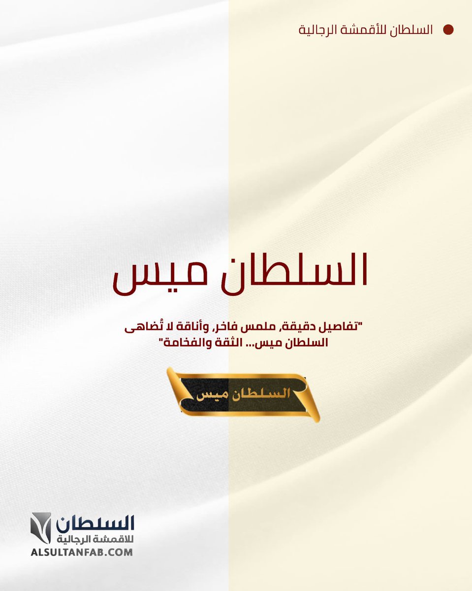 السلطان للأقمشة الرجالية tweet media