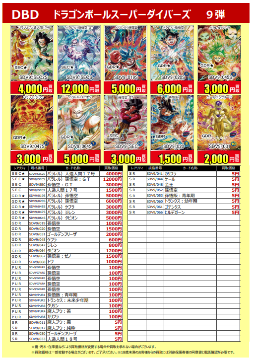 買取告知更新！】 #ドラゴンボールスーパーダイバーズ 9弾 買取告知を