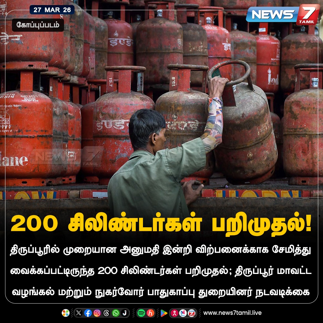 news7tamil's tweet image. 200 சிலிண்டர்கள் பறிமுதல்!

#Tiruppur | #LPG | #Cylinder | #Seize | #LatestNews