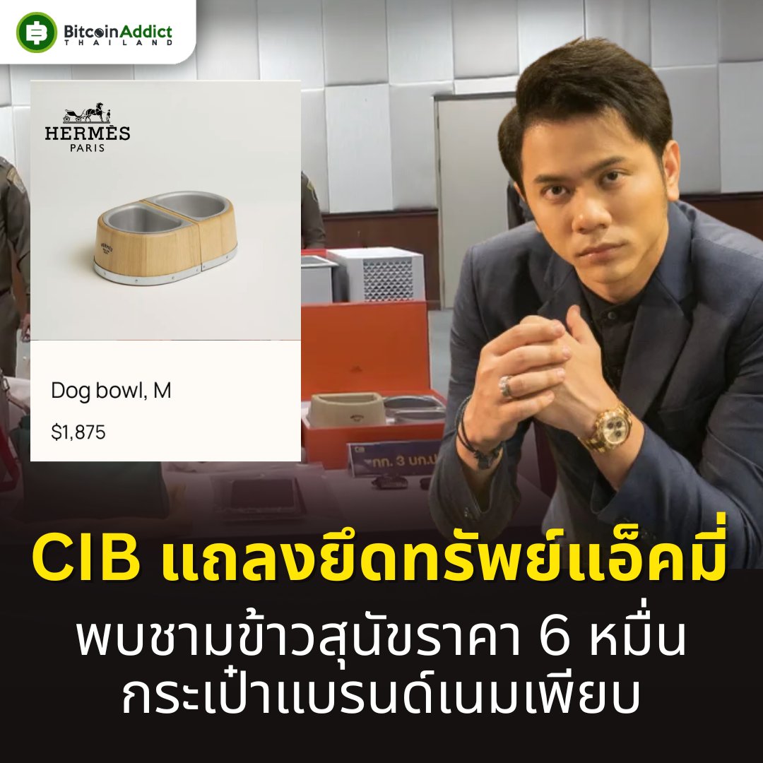 BitcoinAddictTH's tweet photo. ยึดทรัพย์แอ็คมี่ร่วม 50 ล้าน หนึ่งในนั้นมีชามข้าวสุนัขราคา 6 หมื่น 
.
ตำรวจสอบสวนกลาง (CIB) โดย บก.ปอศ. เปิดปฏิบัติการบุกค้นทลายขบวนการหลอกลงทุนแพลตฟอร์ม 1000X  ของนายวรวัฒน์ หรือ แอ็คมี่ พบสินค้าแบรนด์เนมและของมีค่ารวมกว่า 60 รายการ ทั้งกระเป๋าแบรนด์เนม เครื่องประดับและของสะสม อุปกรณ์สัตว์เลี้ยง
.
โดยทรัพย์สินเหล่านี้ส่วนใหญ่ยึดได้จากการตรวจค้นบ้านพักของนายวรวัฒน์และเครือข่ายที่เกี่ยวข้อง รวมถึงการเข้าตรวจค้นบริษัท BitNance ที่ถูกระบุว่าเป็นสถานที่จัดอบรมและโฆษณาชักชวนลงทุน
.
ติดตามการแถลงจาก CIB เพิ่มเติมได้ที่ https://t.co/os09kMDXoV