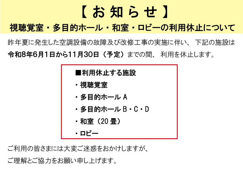 naka_bunka's tweet photo. 【お知らせ】
昨年夏に発生した空調設備の故障及び改修工事に伴い、下記の施設は令和8年6月1日から11月30日（予定）までの間、利用を休止します
■利用休止する施設■
視聴覚室/多目的ホールA・BCD/和室20畳/ロビー
ご利用の皆様さまには大変ご迷惑をおかけしますが、何卒よろしくお願い申し上げます https://t.co/7mAgro1ssm