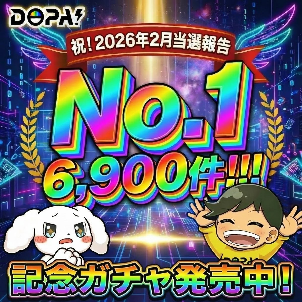 🎉 祝！当選報告 No.1✨ 🎉

2026年2月 6,900件達成🎊

たくさんの当選報告、
本当にありがとうございます🙇‍♂️

記念ガチャも発売中‼️
(bit.ly/4g5hRA5)

ぜひチェックしてみてください👀

RPで1名様に5,000pt🎁
24時〆