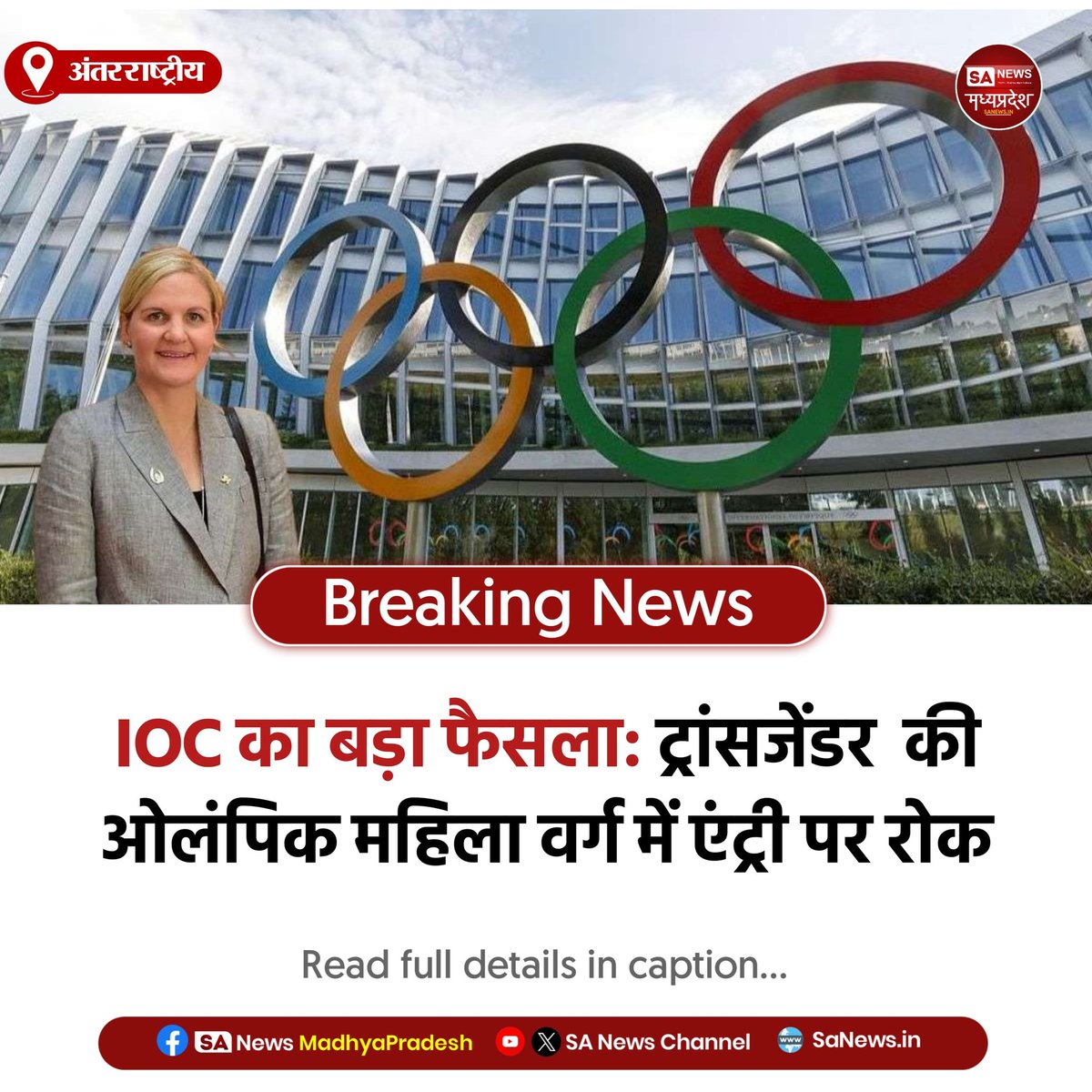 SAnewsMP's tweet image. अंतरराष्ट्रीय | IOC ने ट्रांसजेंडर महिलाओं को महिला वर्ग की ओलंपिक प्रतियोगिताओं से बाहर किया, नई पात्रता नीति मंजूर।

#Olympics #IOC #BreakingNews
#InternationalNews #sanewsmadhyapradesh