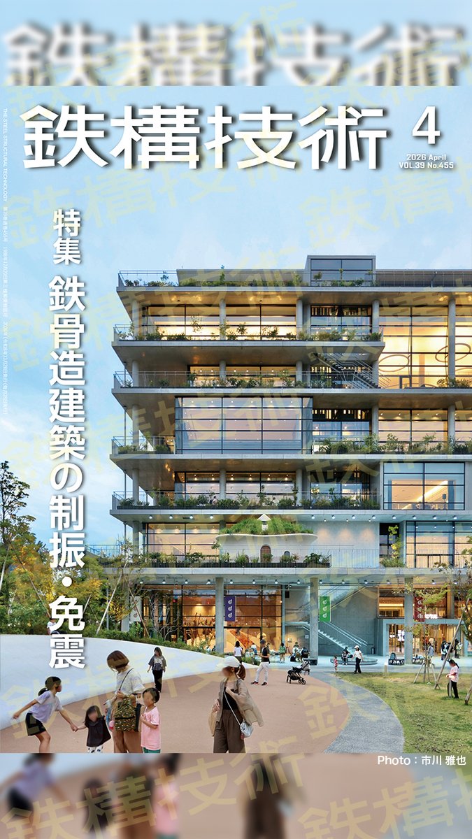 SStechnology88's tweet photo. 【鉄構技術2026年4月号、3月27日（金）発行】
表紙、鉄のデザインは「茨木市文化・子育て複合施設 おにクル」。
論文「KABUTO ONE」を掲載。
特集「鉄骨造建築の制振・免震」では11件をご紹介。総論は和田章先生にご執筆いただきました。
https://t.co/YQoR8Bwfa4 https://t.co/LD0bIvPB1v