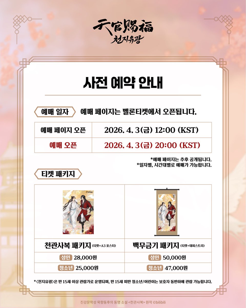 천관사복 애니메이션 한국 원화 전시회 《천지유광》 tweet media