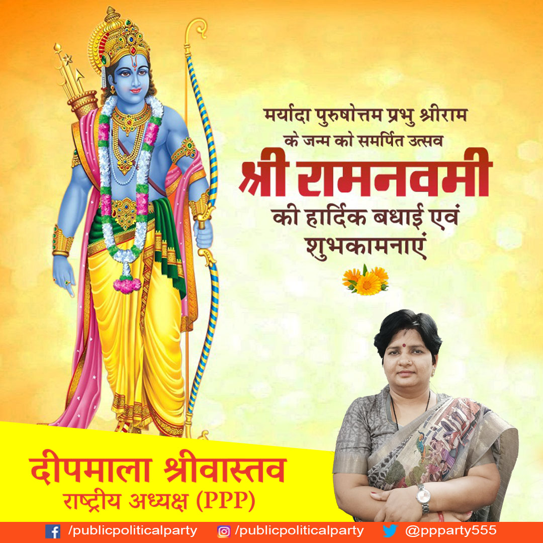 PPParty555's tweet photo. समस्त देशवासियों को रामनवमी के महापर्व की हार्दिक शुभकामनाएं।
भारत की आस्था और श्रद्धा के प्रतीक मर्यादा पुरुषोत्तम प्रभु श्रीराम सभी पर अपनी कृपा बनाएं रखें।
#रामनवमी #RamNavami https://t.co/JEPiBjZS9Q