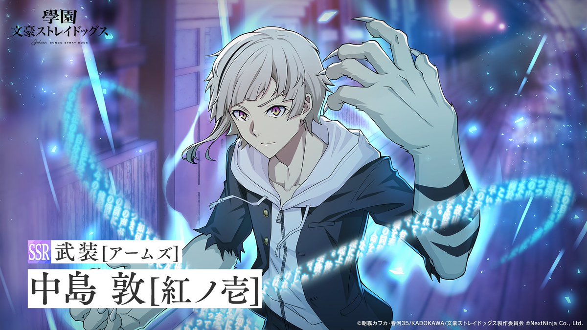 ゲーム「學園文豪ストレイドッグス」公式 tweet media