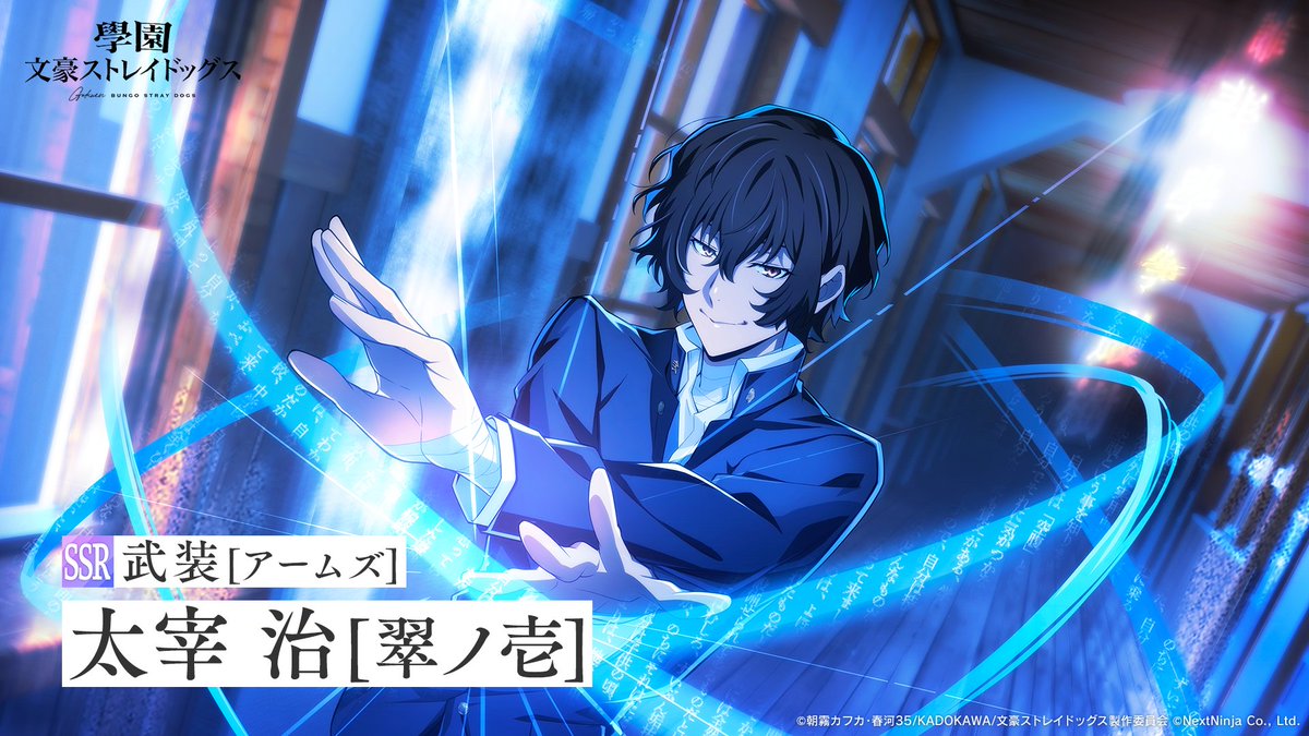 ゲーム「學園文豪ストレイドッグス」公式 tweet media