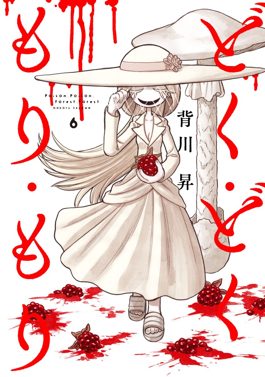 【🍄新刊情報🍄】
『どく・どく・もり・もり』第6巻、
4月3日(金)発売です🍄🍄🍄

カエンを助けるため〝毒聖会〟の本拠地へと乗り込んだベニテン。そこで待ち受ける様々な試練とはーー!?

ドクツルタケのカバーが目印!!!!

#どくもり

↓最新話も無料公開中です!!
https://t.co/XetGzgjjJ9 
