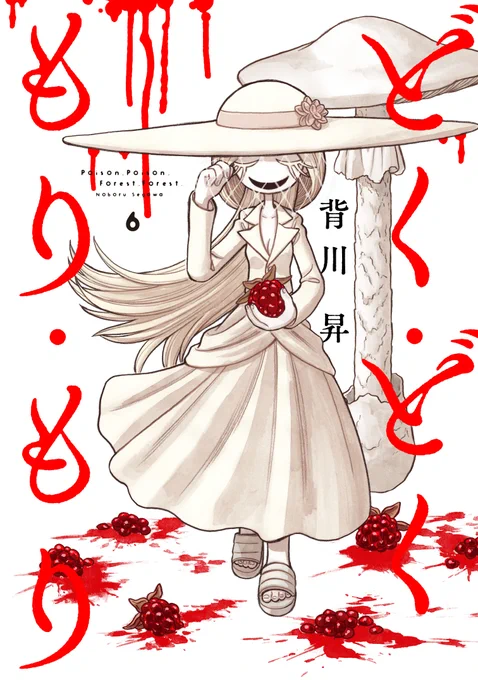 【🍄新刊情報🍄】
『どく・どく・もり・もり』第6巻、
4月3日(金)発売です🍄🍄🍄

カエンを助けるため〝毒聖会〟の本拠地へと乗り込んだベニテン。そこで待ち受ける様々な試練とはーー!?

ドクツルタケのカバーが目印!!!!

#どくもり

↓最新話も無料公開中です!!
https://t.co/XetGzgjjJ9 