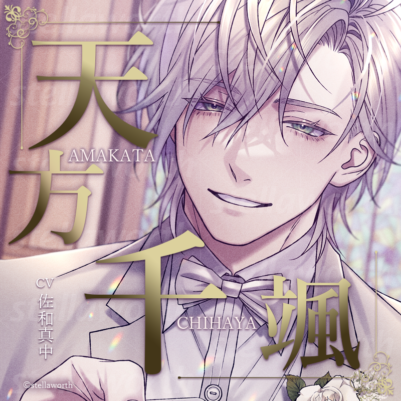 stellaworth_p's tweet photo. ✨キャラクター紹介✨

🌹天方千颯／あまかた ちはや
CV 佐和真中

アンドロマリウスのリーダー。コードネームはヌル。
常に穏やかで紳士的、微笑を絶やさない王子様タイプ。
話術に優れ、相手が意のままに動くよう
言葉巧みに周りを固めて誘導するのを得意としている。

#ワクアン https://t.co/94RXFd3KXW