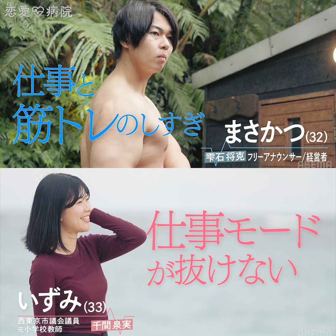 ABEMA's tweet photo. 「恋ってなんですか？」「ハイスペしか愛せない」
"ワケあり"な10人のインタビューを先行公開！

本気の恋を忘れたワケあり男女10人が
恋愛だけに向き合う2泊3日のリハビリ生活＿

🏥4/2(木)よる10時から放送
💓#恋愛病院