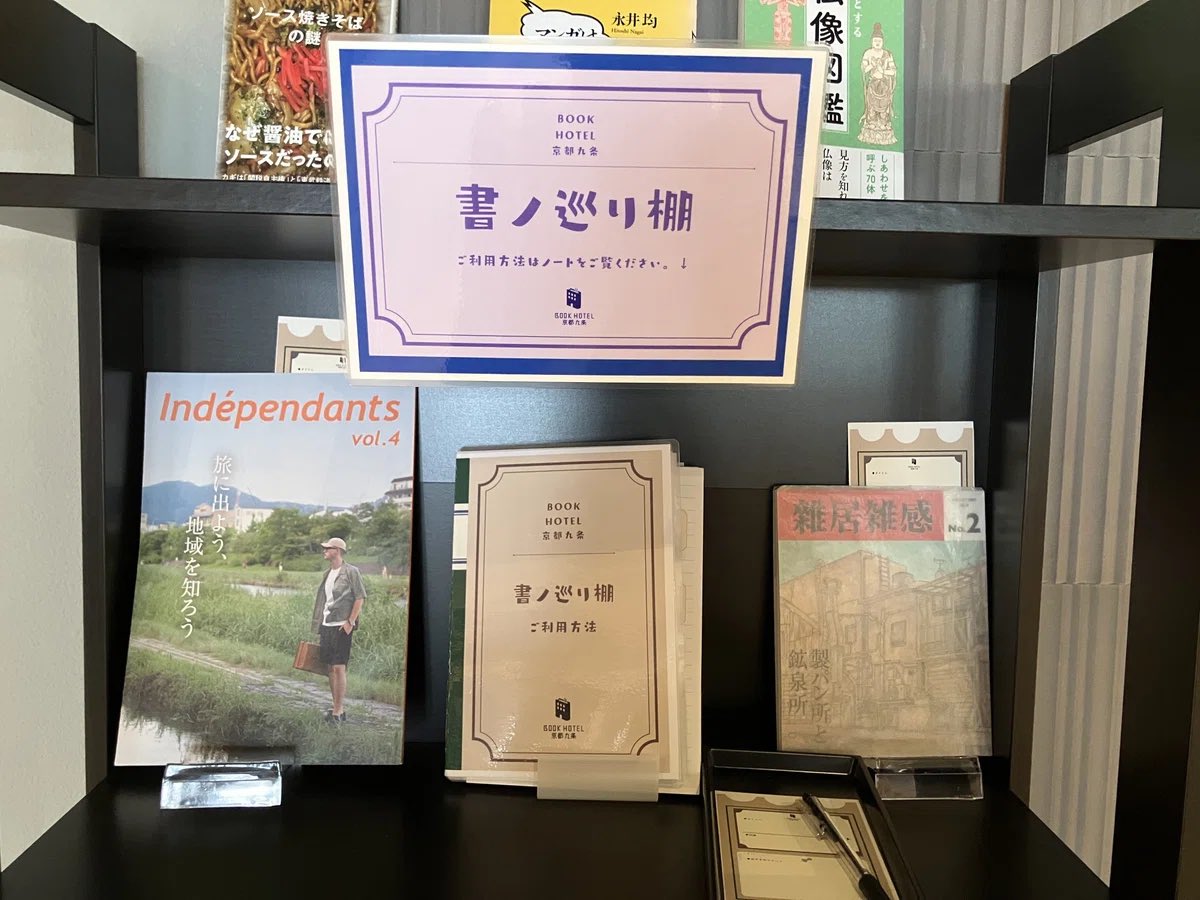 bookhotel_art's tweet photo. 旅と読書が好きな人、絶対みて。BOOK HOTEL 京都九条の『書ノ巡り棚』が最高すぎる……

・読み終えた本を1冊持っていく
・カードに「タイトル＋ひとこと」を書く
・そのカードを本に挟んで棚に置く
・代わりに、気になった本を選ぶ
・そのままカードも一緒に持ち帰れる

宿泊の方だけでなく、カフェ利用の方もOK◎ 本にも旅をさせてあげましょう✈︎