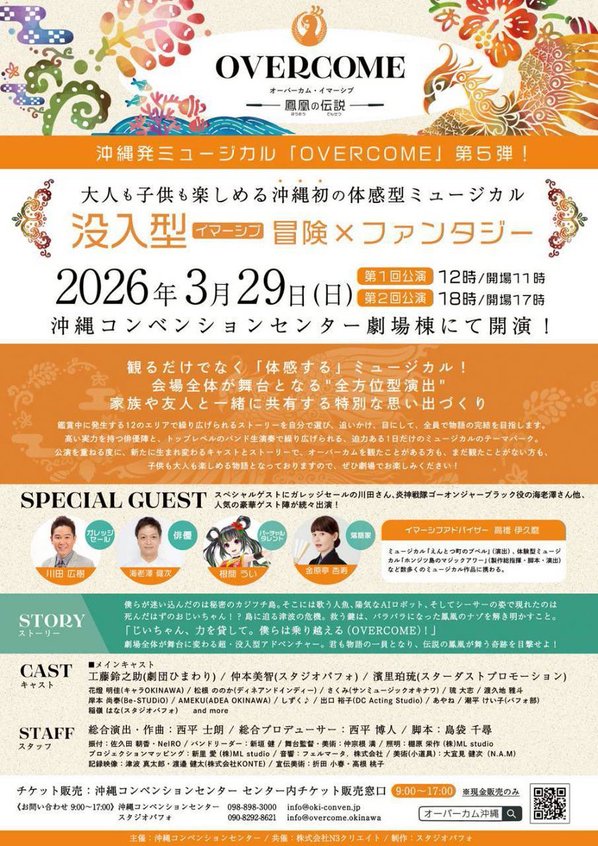 info_OBP's tweet photo. 【いよいよあと2日‼️】

松根ののか&amp;ひがにこ出演ミュージカル

『OVER COME 鳳凰の伝説』

公演日 2026年3月29日(日)
会場 沖縄コンベンションセンター劇場棟
開演 12時 / 18時 二回公演

まだまだチケット販売中のようです✨
チケット詳細はこちらから⬇️
公式HP  https://t.co/mjSEuTUTUA https://t.co/2xib0Hx8wE