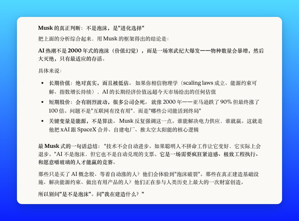 马斯克会怎么看现在的AI泡沫？

我把《The Book of Elon》扔给 Claude，共创了一个 Skill，可以针对任何问题，用马斯克的第一性原理思维模型来回答

试了一个问题：AI 热潮是长期有用、但近期会破灭的泡泡吗？

「关键变量是能源，不是算法」，有alpha了

github .com/star23/elon-musk
欢迎使用和⭐️