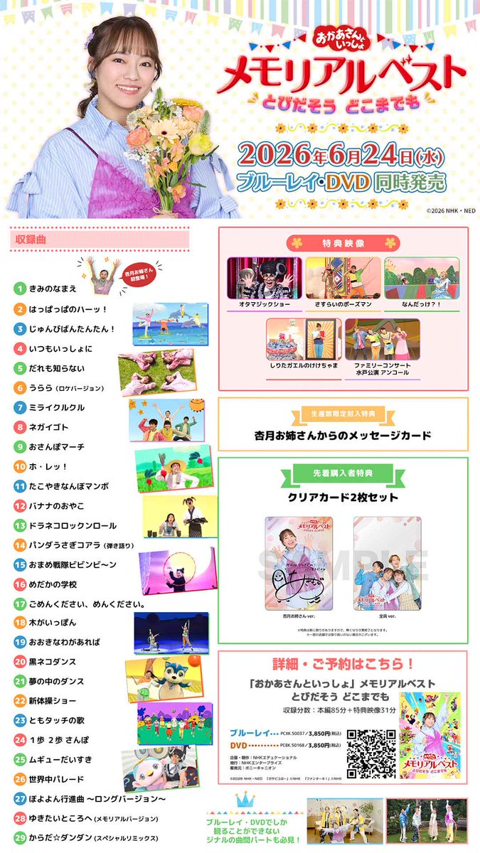 mama_ponycanyon's tweet photo. ＼⭐6月24日発売決定⭐／
#杏月お姉さん メモリアル映像集
『とびだそ���どこまでも』
📀ブルーレイ&DVD💿

🔽詳細はこちら✨
https://t.co/Dc96S6TidQ

初代体操のお姉さん・杏月お姉さんの7年間の思い出をぎゅ〜っと詰め込みました✨

💐「ゆきたいところへ(メモリアルバージョン)」ほか30曲近くを収録🎶
💐「オタマジックショー」「なんだっけ？！」ほか豪華特典映像も🎥
💐生産数限定封入特典：メッセージカード
💐先着購入者特典：クリアカード2枚セット

たくさんの笑顔と元気を届けてくれた杏月お姉さんとの思い出を一緒に振り返ろう🎞
#おかあさんといっしょ
