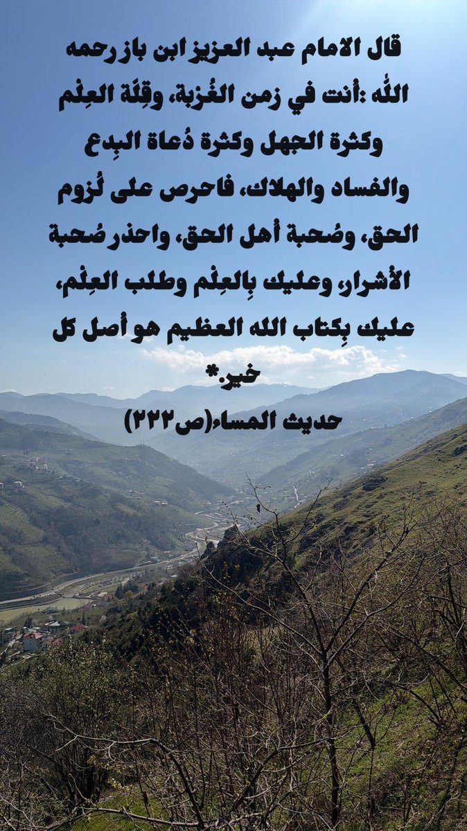 abuabdallah34's tweet photo. قال العلامة عبد العزيز ابن باز رحمه اللّٰه :أنت في زمن الغُرْبة، وقِلّة العِلْم وكثرة الجهل وكثرة دُعاة البِدع والفساد والهلاك، فاحرص على لُزوم الحق، وصُحبة أهل الحق، واحذر صُحبة الأشرار، وعليك بِالعِلْم وطلب العِلْم، عليك بِكتاب الله العظيم هو أصل كل خير.*

حديث المساء(ص٢٢٢) https://t.co/eBzecG6aCp