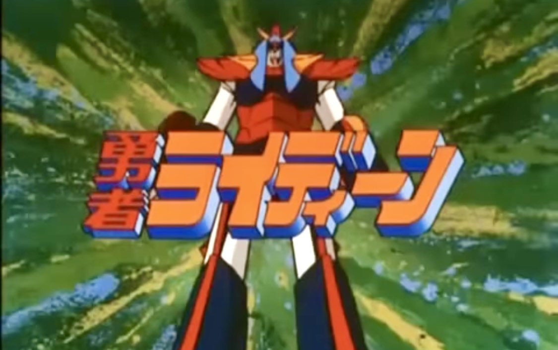 祝！テレビアニメ『勇者ライディーン』放送開始記念日（1975年4月4日