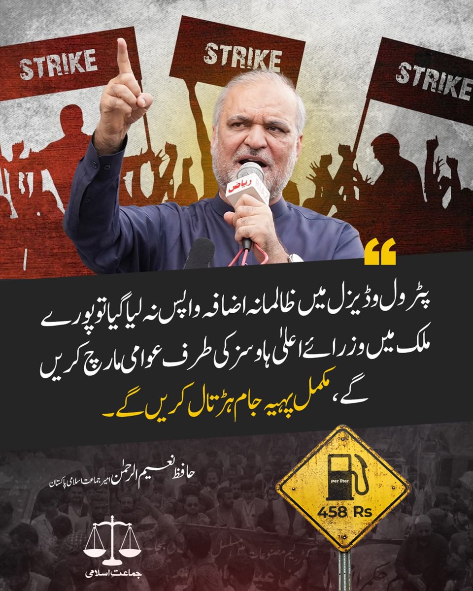 جماعت اسلامی کیونکہ بی ٹیم ہے، پٹرول/ڈیزل کی قیمتیں وزیراعلی کے حکم پر نہیں بلکہ وزیراعظم حکم پر مہنگا یا کم ہوتے ہیں۔ اور جماعت اسلامی اپنے خلاف احتجاج نہیں کرنا چاہتے، اسی لئے انھوں نے پٹرول/ڈیزل کی قیمتوں میں اضافے کی خلاف وزیراعلی ہاؤس کے سامنے دھرنا دینا ہے۔
<a href="/PTIofficial/">PTI</a>