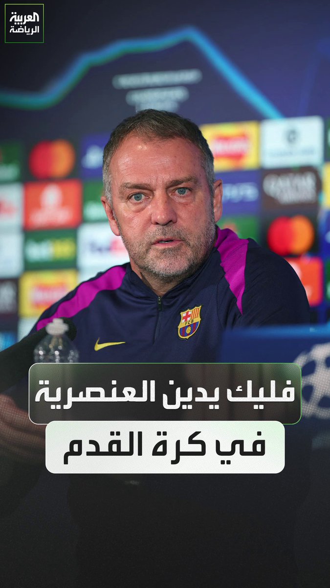 هانزي فليك يدين العنصرية التي حدثت في مباراة إسبانيا ومصر الودية من قبل الجماهير الإسبانية 