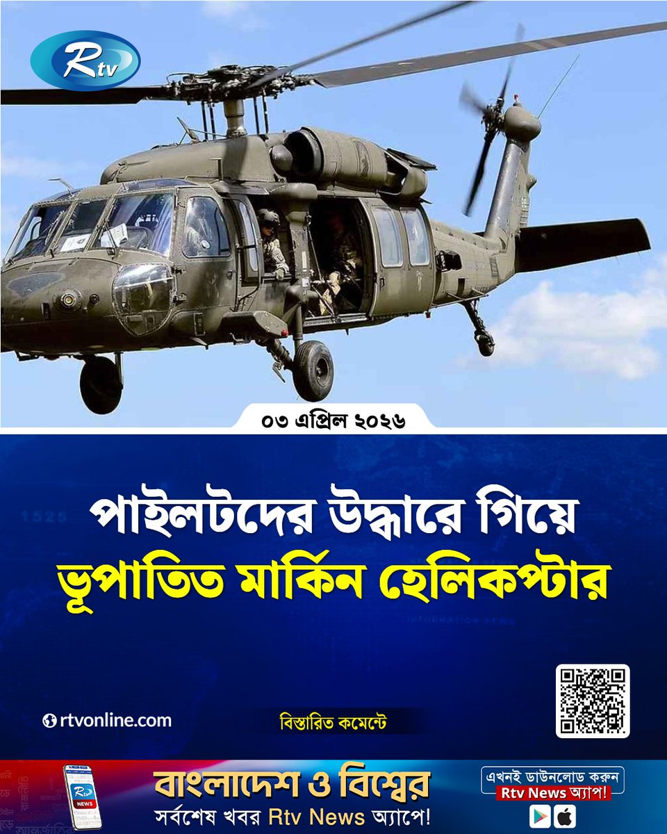 rtvonline's tweet image. পাইলটদের উদ্ধারে গিয়ে ভূপাতিত...
#InternationalNews #iran #helicopter
rtvonline.com/international/…