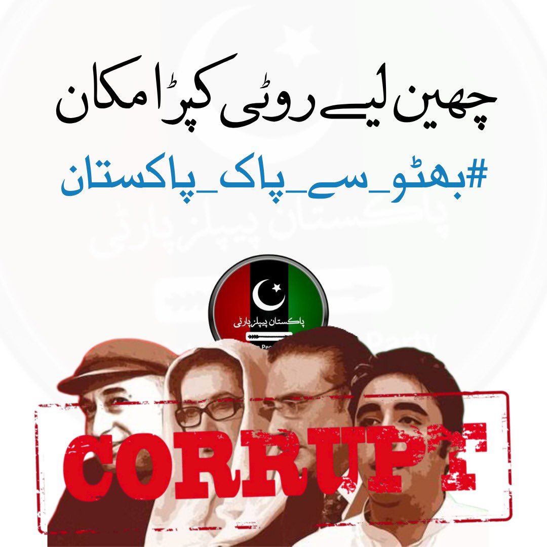 کفر کی حکومت چل سکتی ہے، ظالم کی نہیں۔
#بھٹو_سے_پاک_پاکستان